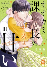 オオカミ課長のキスは甘い【単行本版】ＩＩＩ〜冷徹上司の裏の顔〜【電子書店特典付き】