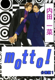 motto!【分冊版】1