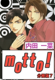 motto!【分冊版】7