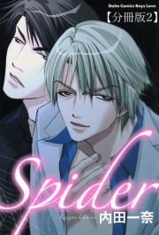 Spider【分冊版】2 そんなの愛じゃない