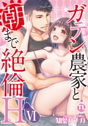 ガテン農家と朝まで絶倫H【単行本版】ＶＩ【電子限定特典付き】