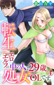 【期間限定　無料お試し版　閲覧期限2024年5月28日】転生エロエルフの中の人は29歳処女OLです。 4