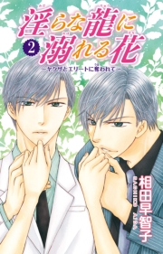 【期間限定　無料お試し版　閲覧期限2024年5月28日】淫らな龍に溺れる花〜ヤクザとエリートに奪われて〜2