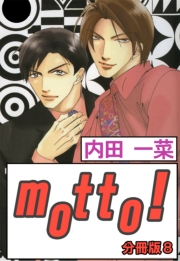 【期間限定　無料お試し版　閲覧期限2024年6月13日】motto!【分冊版】8