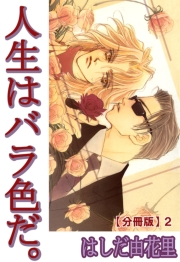 【期間限定　無料お試し版　閲覧期限2024年6月13日】人生はバラ色だ。【分冊版】2