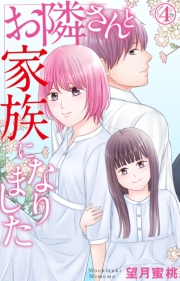 お隣さんと家族になりました 4