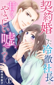 契約婚した冷徹社長は甘くやさしい嘘をつく 1【電子書店限定特典付き】