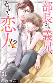 部長から義兄、そして恋人!? 31