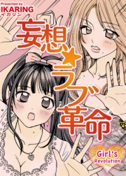 妄想☆ラブ革命〜Girl's Revolution