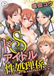 ドＳアイドル×性処理係〜ステージ裏で「愛」を注がれるただ１人の「女」〜（２）