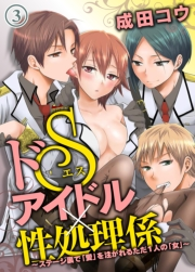 ドＳアイドル×性処理係〜ステージ裏で「愛」を注がれるただ１人の「女」〜（３）
