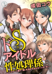 ドＳアイドル×性処理係〜ステージ裏で「愛」を注がれるただ１人の「女」〜（７）