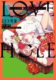 LOVE HOLE 303号室 〜ミッナイ◆お前にINしたい〜