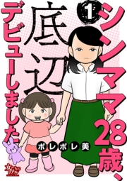 シンママ28歳、底辺デビューしました（1）