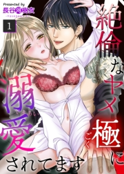 絶倫なヤメ極に溺愛されてます（１）