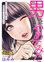 男をやめてみた〜癌になったので女装して恋をすることにしました〜　42