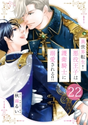 異世界転生！悪役王子は護衛騎士に溺愛される!!　22