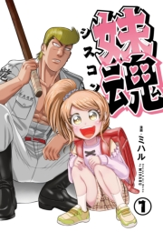 妹魂 〜走り屋の最強お兄ちゃんが妹を溺愛しすぎてシャバい件〜 （1）