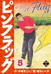 ピンフラッグ 5