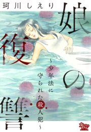 娘の復讐〜少年法に守られた殺人犯〜