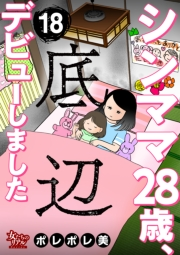 シンママ28歳、底辺デビューしました（18）
