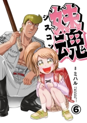 妹魂 〜走り屋の最強お兄ちゃんが妹を溺愛しすぎてシャバい件〜 （6）