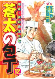 蒼太の包丁12