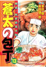 蒼太の包丁13
