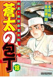 蒼太の包丁18