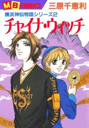 横浜神仙物語2〜チャイナ・ウィッチ〜