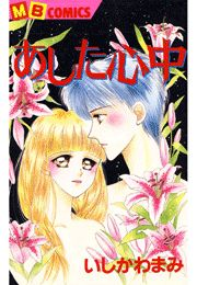 あした心中