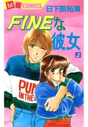 FINEな彼女2