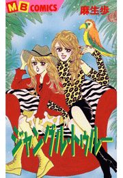 ジャングル・トゥルー