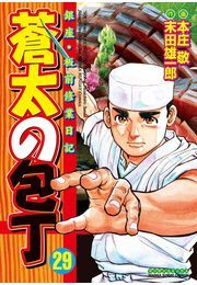 蒼太の包丁29