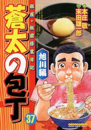 蒼太の包丁37　旭川編