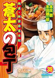 蒼太の包丁39