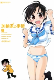 加納家の事情（下）