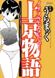 イタズラしないでっ！〜上京物語〜
