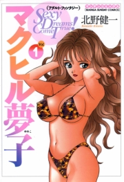 マクヒル夢子1