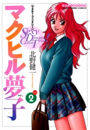 マクヒル夢子2