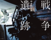 戦争遺跡（電子書籍Ver．）