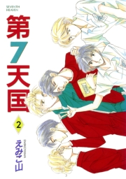 第７天国（２）