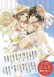 ピュア百合アンソロジーひらり、無料マガジンVol.0