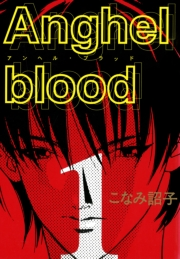 Anghel blood（１）