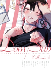 Collar me ３ Dom/Subユニバース アンソロジー