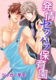 発情セクハラ保育園(10)