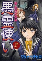 新・学校の怪談　悪霊使い（２）