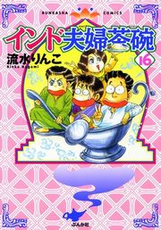 インド夫婦茶碗（16）
