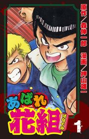 あばれ花組　1巻　おそるべき新入生の巻