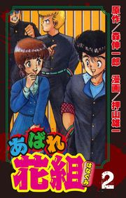 あばれ花組　2巻　番長がでてきた日の巻